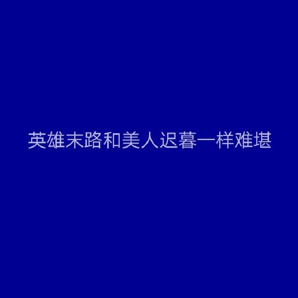 唯美图片，文字图片,情侣图片qqqqp