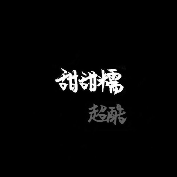 唯美图片，文字图片,情侣图片qqqqp