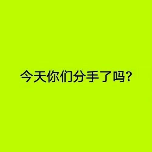 今天，你绿了吗，分手了吗？