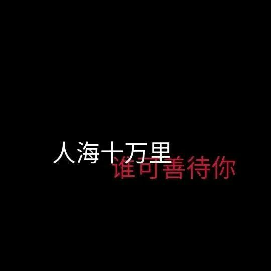 唯美图片，文字图片,情侣图片qqqqp