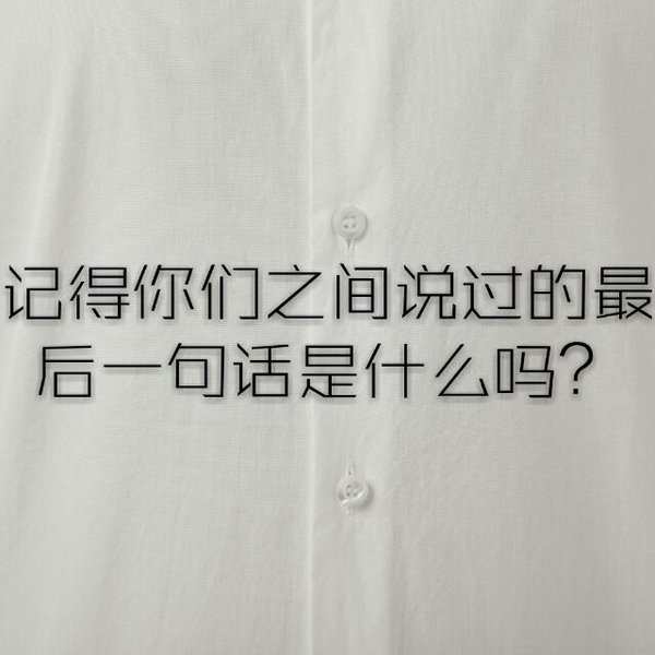 你们之间de最后一句话是什么？