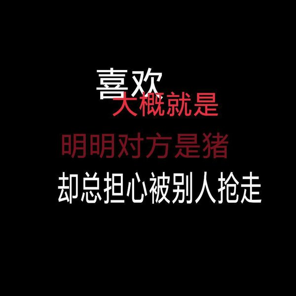 唯美图片，文字图片,情侣图片qqqqp