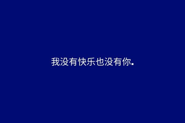 你可知道 见到你的瞬间 连脖子都出卖了我