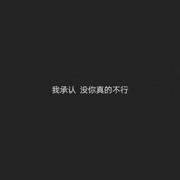 我承认 没你真不行