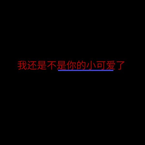 唯美图片，文字图片,情侣图片qqqqp