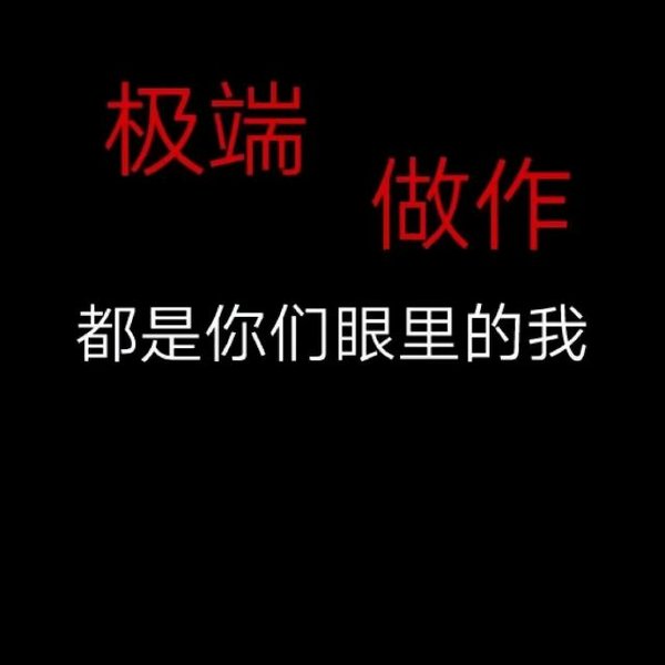 唯美图片，文字图片,情侣图片qqqqp