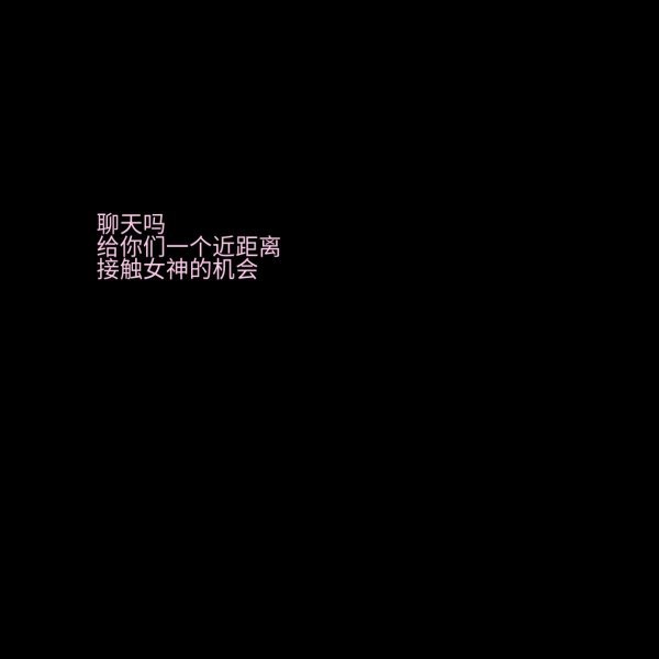 你说的情话确实很动听，即使我明白那是假的