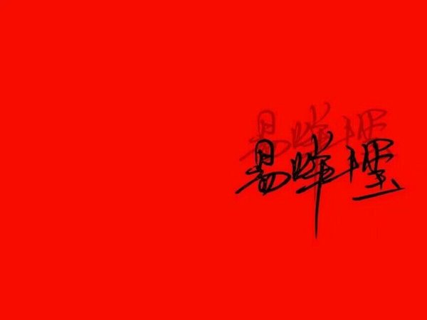 唯美图片，文字图片,情侣图片qqqqp