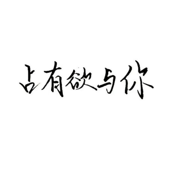 唯美图片，文字图片,情侣图片qqqqp