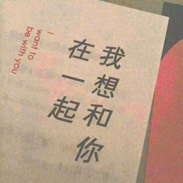 难道我们的相遇注定是场别离.