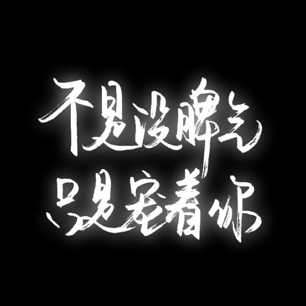 唯美图片，文字图片,情侣图片qqqqp