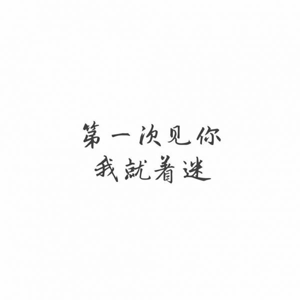 唯美图片，文字图片,情侣图片qqqqp