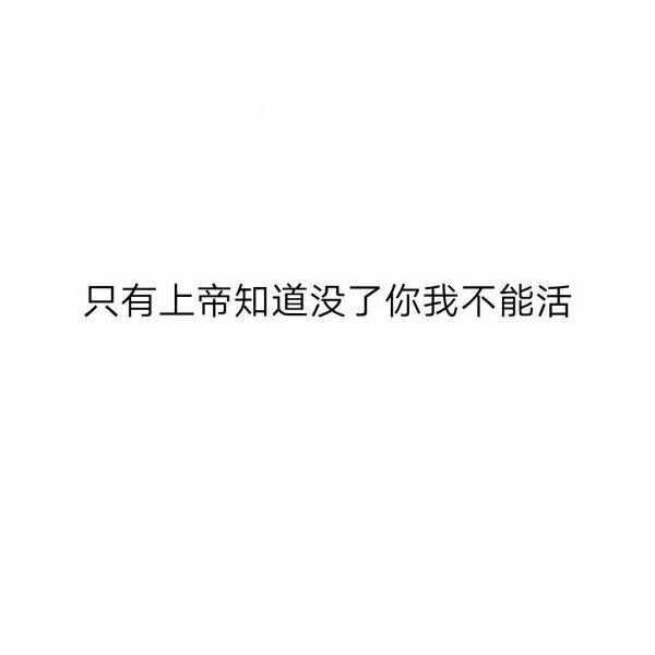 思念变成了心烦，主动变成了犯贱。 ​​​