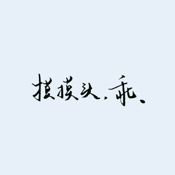 唯美图片，文字图片,情侣图片qqqqp