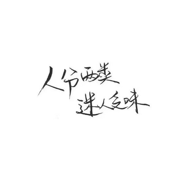 唯美图片，文字图片,情侣图片qqqqp