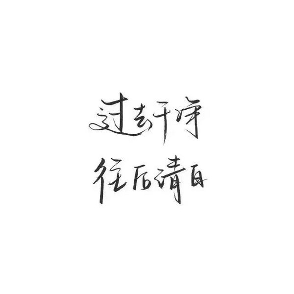 唯美图片，文字图片,情侣图片qqqqp