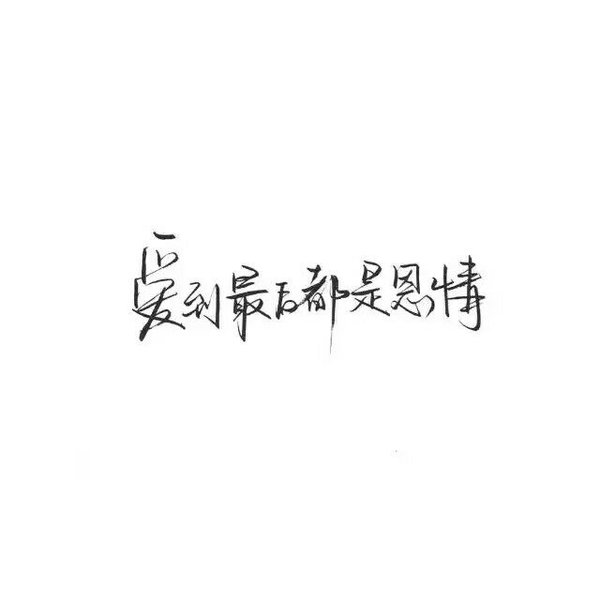 唯美图片，文字图片,情侣图片qqqqp