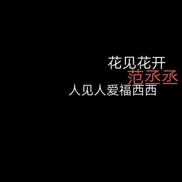 唯美图片，文字图片,情侣图片qqqqp