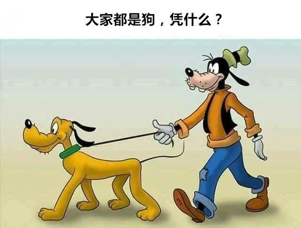 凭什么？