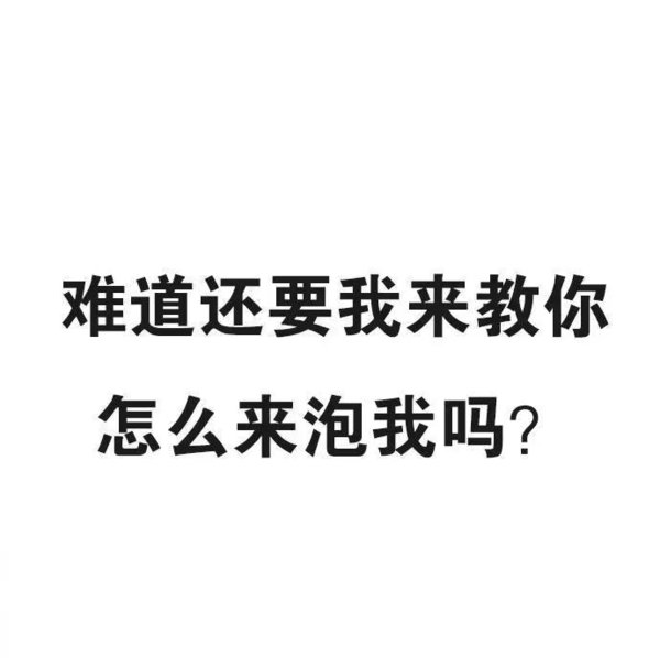 撩我吧，来啊，撩啊