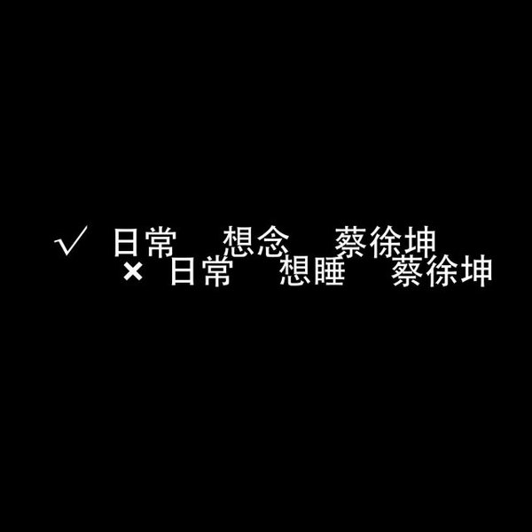 他说他爱你 没说他只爱你一个