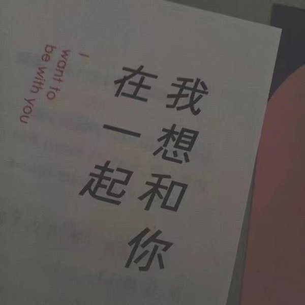 唯美图片，文字图片,情侣图片qqqqp