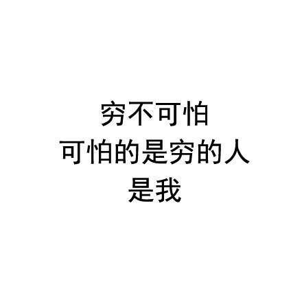 我不可怕，我很可爱