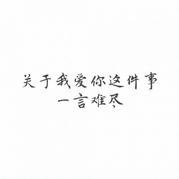 唯美图片，文字图片,情侣图片qqqqp