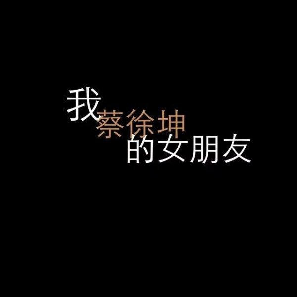 蔡徐坤，等我长大