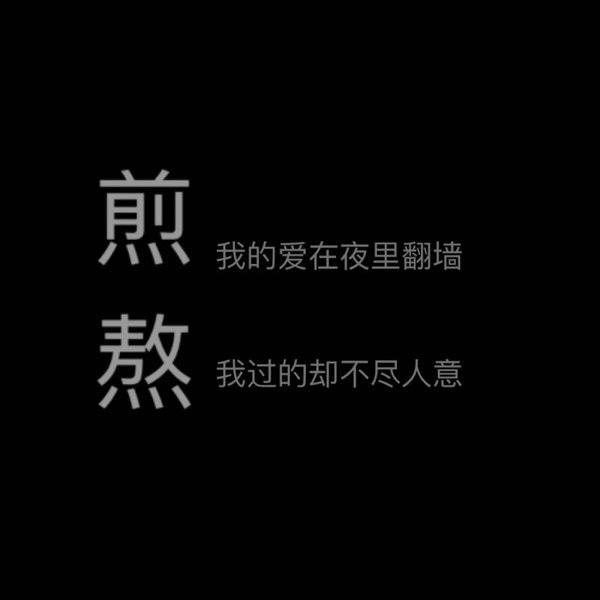 唯美图片，文字图片,情侣图片qqqqp