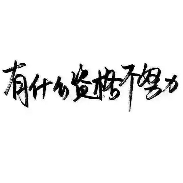 唯美图片，文字图片,情侣图片qqqqp