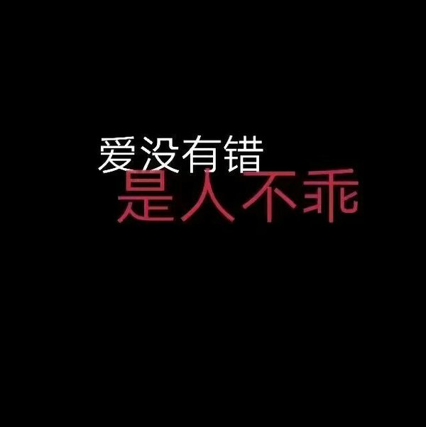 唯美图片，文字图片,情侣图片qqqqp