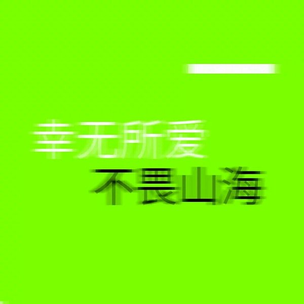 唯美图片，文字图片,情侣图片qqqqp