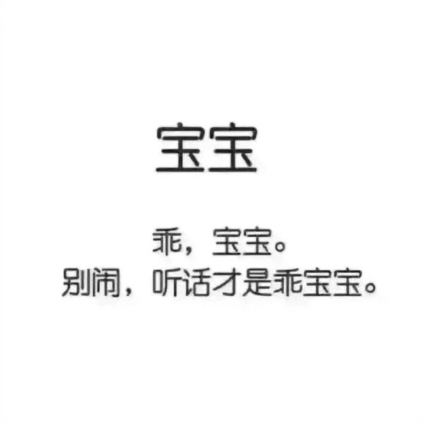 别闹，听话才是乖宝宝