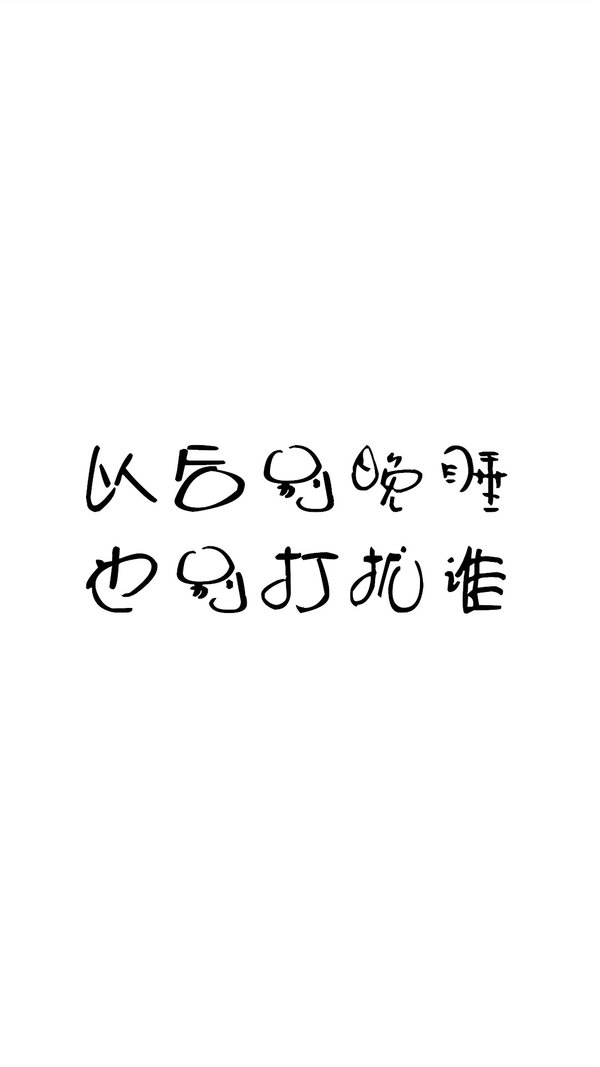 以心甘情愿的态度 过随遇而安的生活