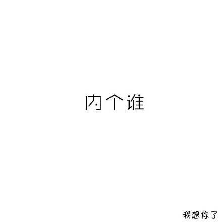 唯美图片，文字图片,情侣图片qqqqp