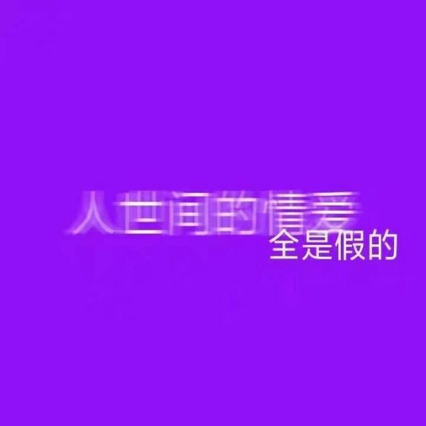 唯美图片，文字图片,情侣图片qqqqp