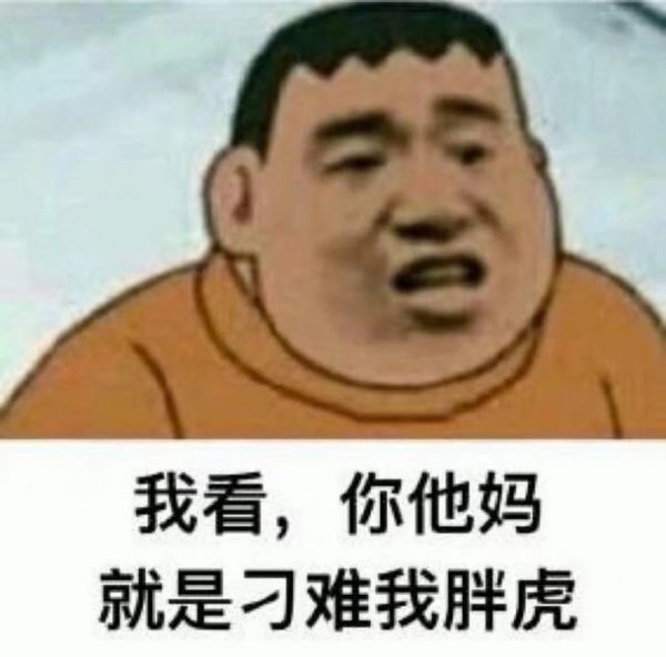 胖虎个性表情包