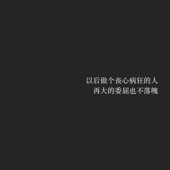 生活不止眼前的苟且 还有未来的苟且