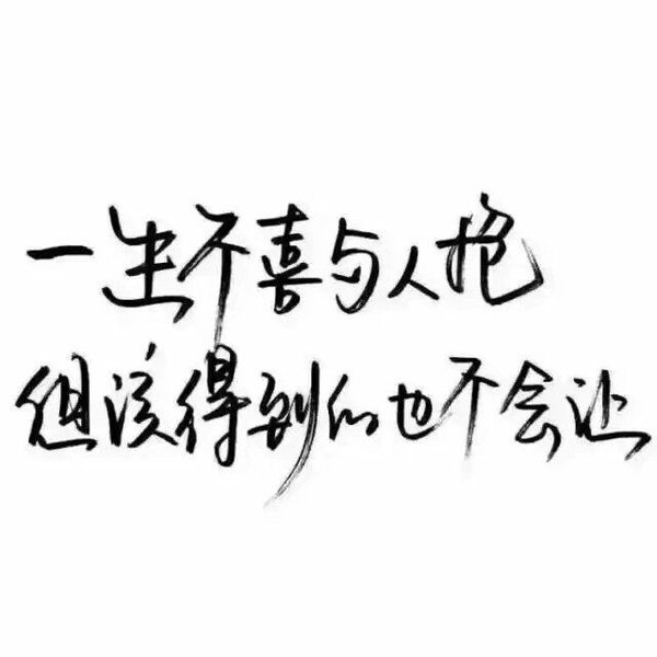 对你不是闭口不谈 而是根本说不出口