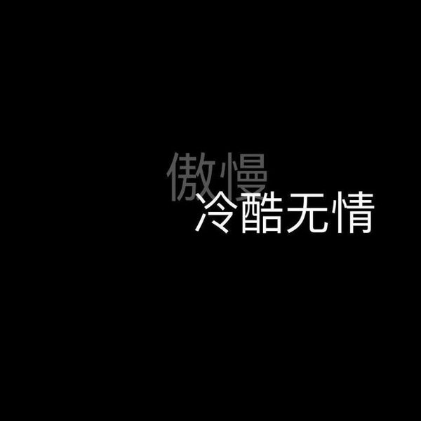 不是不想恋爱 只是怕再次把认真给错人