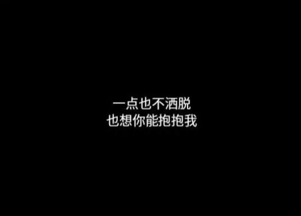 很爱听歌 非常怕黑 却习惯晚睡