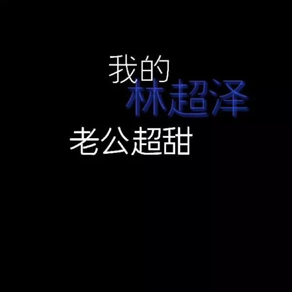 唯美图片，文字图片,情侣图片qqqqp