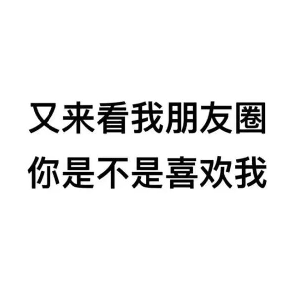 喜欢我，就来表白啊