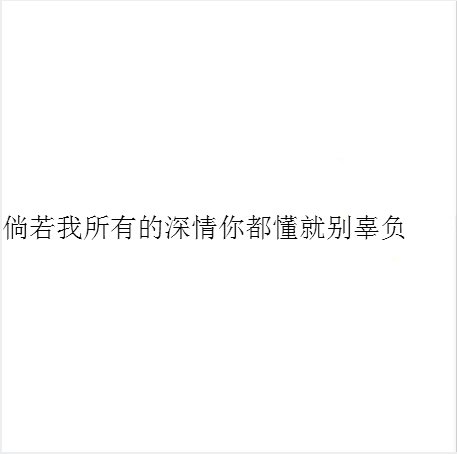 唯美图片，文字图片,情侣图片qqqqp