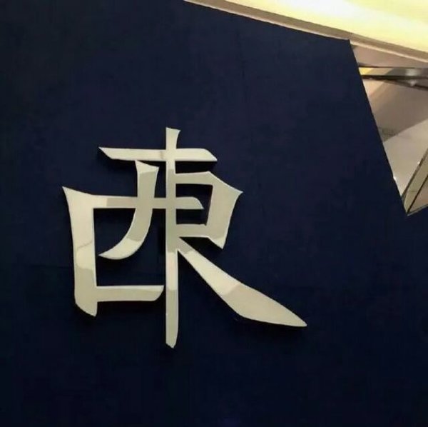 一意孤行 不想停留