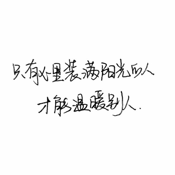 心里装满阳光，才能温暖别人