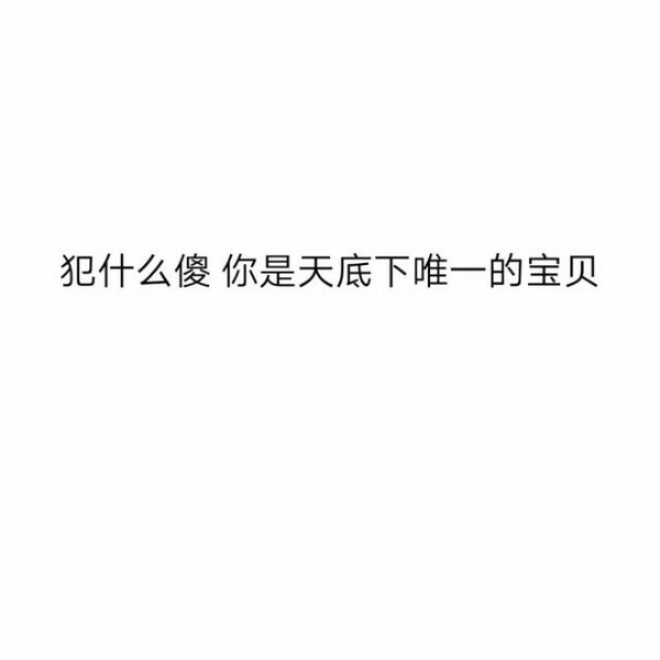 笑并不代表开心 哭并不代表伤心