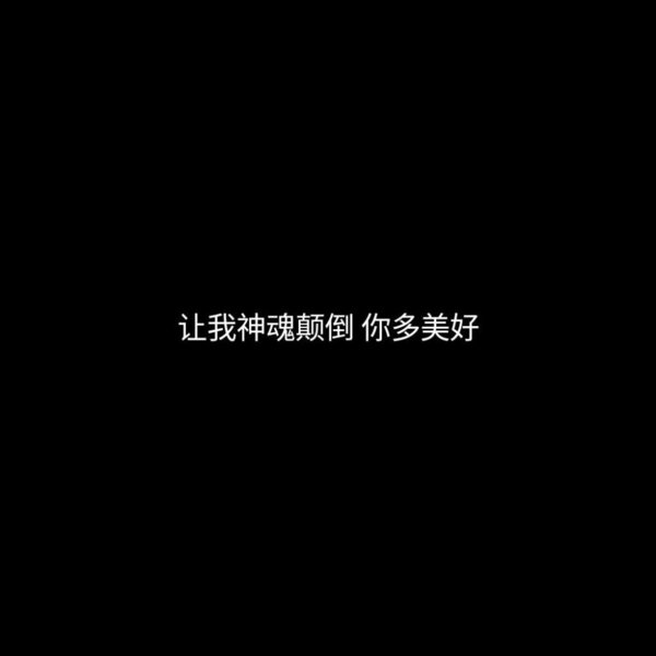 唯美图片，文字图片,情侣图片qqqqp