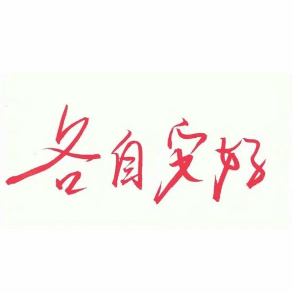 唯美图片，文字图片,情侣图片qqqqp